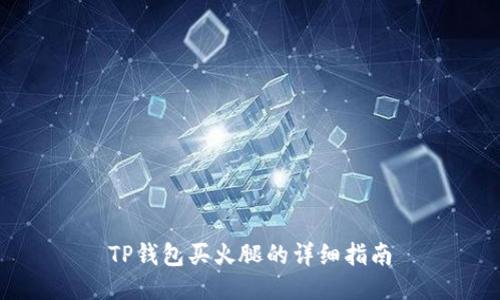 TP钱包买火腿的详细指南