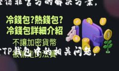 TP钱包助记词导入资产消失