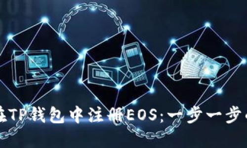 如何在TP钱包中注册EOS：一步一步的指南