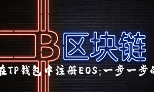 如何在TP钱包中注册EOS:一步一步的指南