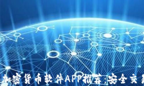 
2023年最佳加密货币软件APP推荐：安全交易与投资指南