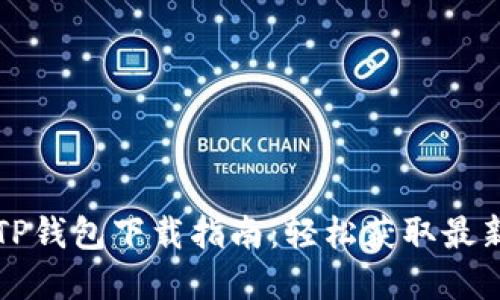 苹果TP钱包下载指南：轻松获取最新版本