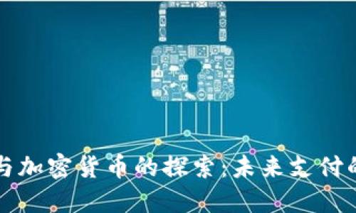 麦当劳与加密货币的探索：未来支付的可能性