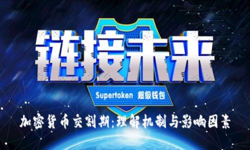 加密货币交割期：理解机制与影响因素