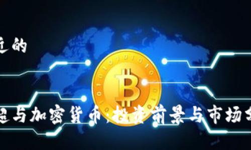 接近的


姜超与加密货币：投资前景与市场分析