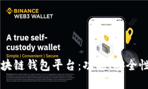 深入解析区块链钱包平台：功能、安全性与选择指南