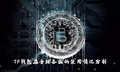 TP钱包在全球各国的使用情况分析