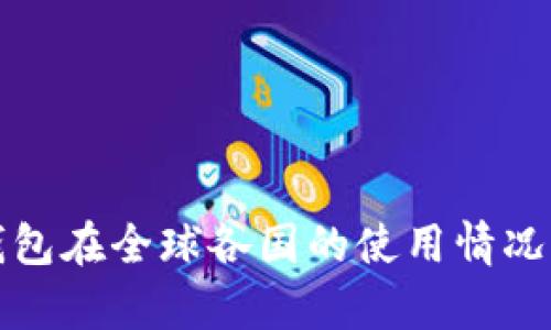 TP钱包在全球各国的使用情况分析