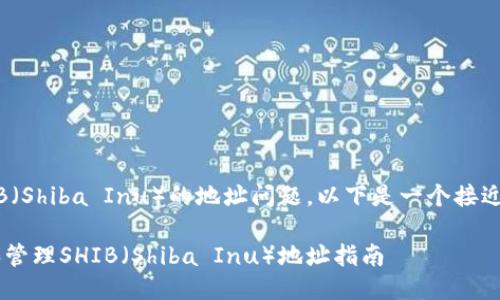 关于TP钱包中SHIB（Shiba Inu）的地址问题，以下是一个接近、的及相关关键词：

TP钱包如何添加和管理SHIB（Shiba Inu）地址指南