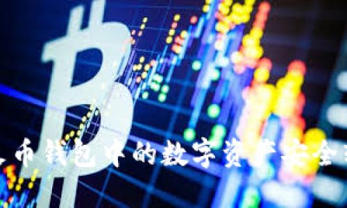 如何将TP火币钱包中的数字资产安全转移到币安