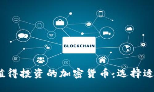 思考的

2023年最值得投资的加密货币：选择适合你的投资