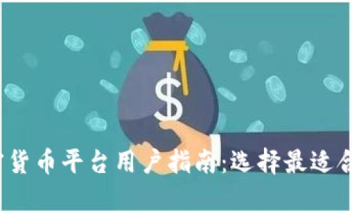 2023年加密货币平台用户指南：选择最适合你的交易所