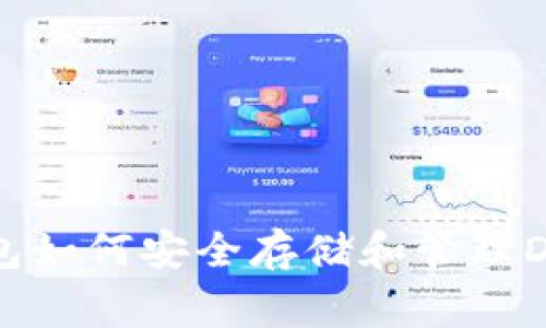 TP钱包如何安全存储和管理Doge币