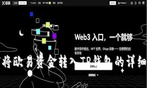 如何将欧易资金转入TP钱包的详细指南