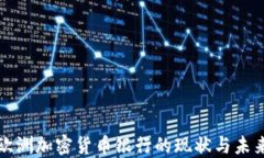 欧洲加密货币银行的现状