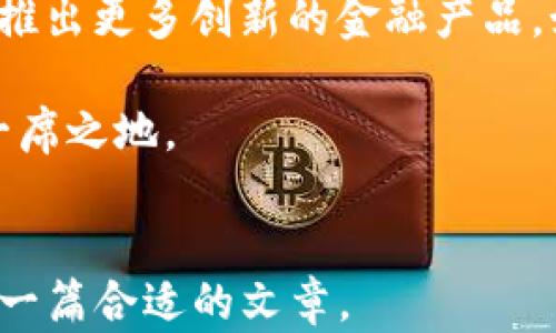 
bjiaoti2023年Luan加密货币：趋势、前景与投资机会/bjiaoti
加密货币, Luan, 投资机会, 未来趋势/guanjianci
```

### 内容大纲

1. **引言**
   - 加密货币的基本概念
   - Luan加密货币的简介

2. **Luan加密货币的起源与目标**
   - Luan的创始团队背景
   - Luan的目标与愿景

3. **Luan加密货币的技术架构**
   - 区块链技术
   - 共识机制
   - 安全性与隐私保护

4. **市场分析与当前趋势**
   - 全球加密货币市场概况
   - Luan的市场表现
   - 竞争对手分析

5. **Luan加密货币的投资机会**
   - 投资潜力分析
   - 风险评估

6. **如何购买与使用Luan加密货币**
   - 购买渠道及步骤
   - 使用场景

7. **Luan加密货币的未来展望**
   - 未来发展趋势
   - 政策影响

8. **总结**
   - 对Luan加密货币的前景总结

### 内容主体

#### 引言

在近年来，随着区块链技术的普及，加密货币市场的发展如火如荼，越来越多的投资者和用户开始关注这一领域。Luan加密货币，作为众多加密代币中的一员，凭借其独特的特点和潜在的价值，逐渐引起了市场的关注。本篇文章将详细探讨Luan加密货币的起源、发展历程、技术架构、市场分析及未来展望。

#### Luan加密货币的起源与目标

Luan加密货币由一群技术和金融领域的专家于2020年创建，旨在提供一个安全、高效的交易平台。Luan团队在设计过程中充分考虑到了用户体验和可扩展性，希望通过其独特的模式来解决传统金融系统中的诸多痛点。

创始团队的成员背景各不相同，有的来自于区块链技术开发公司，有的则在金融市场具备丰富的经验，这为Luan加密货币的成功奠定了基础。团队坚持去中心化的理念，期望通过Luan的发行，推动数字经济的发展。

#### Luan加密货币的技术架构

Luan加密货币采用了最新的区块链技术，确保交易的透明性和安全性。其核心技术架构包括多层区块链结构和智能合约，这使得Luan能够在保证安全性的同时，提高交易效率。

在共识机制方面，Luan采用了Proof-of-Stake（PoS），允许持币者质押其代币以获得奖励。这不仅提高了网络的安全性，还激励用户长期持有，从而稳定了币价。Luan还针对隐私保护进行了深入研究，采用了一些创新技术来保护用户的交易信息。

#### 市场分析与当前趋势

全球加密货币市场目前正呈现出多元化的发展趋势，Luan加密货币由于其独特的技术和团队，加上近年来逐渐增大的用户基础，正在积累越来越多的市场份额。根据市场数据，Luan的交易量近日飙升，显示出强劲的投资需求。

竞争对手分析方面，Luan面临着多种挑战。不可否认的是，市场上已存在许多成熟的加密货币，它们拥有较强的用户基础及市场认可度。为了在竞争中脱颖而出，Luan需要不断创新，提升用户体验，增强其市场竞争力。

#### Luan加密货币的投资机会

投资Luan加密货币具有一定的潜力，但同时也伴随着风险。首先，Luan的技术优势使得其在市场上有更大的升值空间，这对于投资者来说无疑是一个重要的吸引力。然而，投资者也需要关注市场波动和政策风险，这些因素可能直接影响到Luan的价格走势。

在进行投资之前，建议用户进行详细的市场调研，了解Luan的最新发展动态及行业趋势，这将有助于作出明智的投资决策。

#### 如何购买与使用Luan加密货币

想要购买Luan加密货币，可以通过一些主流的加密货币交易平台，如Binance、Coinbase等。用户只需注册账户，进行身份验证，便可通过法币或其他加密货币进行购买。

关于使用场景，Luan加密货币不仅可以用于投资交易，还支持一些线上支付和服务购买，随着生态系统的持续发展，未来可能会扩展到更多的实际应用场景。

#### Luan加密货币的未来展望

对于Luan加密货币的未来，我们可以从多个方面来进行展望。首先，从市场需求来看，随着越来越多的企业和个人加入数字货币的使用场景，Luan将面临更广阔的发展机遇。

政策环境是另一个影响加密货币发展的重要因素。各国对加密货币的政策各异，Luan需要密切关注政策变化，并积极与各国政府进行沟通，以便在合规的前提下，顺利推广其产品。

#### 总结

综上所述，Luan加密货币凭借其优秀的技术和团队背景，展示出了强大的市场潜力。虽然面临着竞争和市场风险，但合理的投资策略和对市场的敏锐判断，将助力投资者抓住Luan良好的投资机会，进一步推动数字经济的发展。

### 相关问题

#### 问题1：Luan加密货币是如何保证交易安全性的？

交易安全性保障机制
Luan加密货币通过多种技术手段确保交易安全性。首先，通过使用区块链技术，所有的交易信息都被记录在分布式账本上，任何人都可以查看，确保透明性。此外，Luan采用了先进的加密算法，对用户的数据进行保护，确保敏感信息不会被泄露。

同样，采用的Proof-of-Stake共识机制，有助于防止对网络的攻击。质押者需要投入一定量的Luan代币来参与网络维护，这提升了网络的安全性和稳定性。同时，Luan团队也非常重视网络的定期审计和测试，以确保其系统的健壮性和安全性。

#### 问题2：Luan加密货币的市场竞争对手有哪些？

主要竞争对手分析
在加密货币市场中，Luan面临着诸多竞争对手，如比特币、以太坊和一些新兴的代币。这些竞争对手不仅在市场中拥有较强的品牌效应，还有着成熟的用户生态和技术基础。

例如，比特币作为第一个加密货币，已经在市场中占据了主导地位，其稳定性和认可度让它在投资者心中成为了“数字黄金”。而以太坊则以其智能合约功能著称，吸引了大量开发者和项目合作。

为了在这样的竞争中生存并发展，Luan需要不断创新，包括其技术、加强社区建设以及拓展市场份额。

#### 问题3：Luan加密货币的投资风险有哪些？

投资风险评估
投资Luan加密货币不仅潜藏机会，也伴随风险。首先，市场波动性大，加密货币的价格容易受到市场情绪和政策变动的影响。投资者可能在短时间内面临较大的资产浮动。

其次，技术风险也是一个不可忽视的方面。若Luan的技术遭遇漏洞或被黑客攻击，将直接影响到用户的资金安全。此外，由于Luan作为较新兴的代币，市场接受度还在不断建立中，流动性可能存在不足的风险。

最后，政策环境的变化将对Luan的运营与发展产生深远影响。如果监管机构对加密货币市场进行更严格的管控，可能会影响Luan的交易和价值。因此，投资者需要具备风险意识，并合理评估自身的风险承受能力。

#### 问题4：如何通过Luan加密货币实现盈利？

投资策略与盈利模式
通过Luan加密货币实现盈利，主要可通过短期交易、长期持有或利用Luan的质押机制等方式进行。首先，短期交易适合那些对市场动态有敏锐洞察力的投资者，他们通过准确把握交易时机，进行频繁买卖来赚取利润。

其次，长期持有则适合看好Luan未来发展的投资者。他们相信Luan在技术和市场中的潜力，会随着时间的推移而实现价值增长。在这种情况下，持币者应定期关注Luan的开发和市场动态，以便调整持仓策略。

此外，Luan的质押机制允许用户将持有的代币进行质押，从中获得收益。这种方式既能为网络提供安全性支持，又能为持币者带来额外的收益。

#### 问题5：Luan加密货币如何进行购买？

购买步骤详细说明
购买Luan加密货币的步骤相对简单，首先用户需要选择一个支持Luan交易的加密货币交易平台，如Binance或Coinbase。注册账户后，完成身份验证，这是为了确保账户的安全。

接下来，用户需要添加支付方式，这可以是信用卡、借记卡或者银行转账等。完成支付方式的绑定后，用户就可以将法币兑换为加密货币，包括Luan。

在购买时，建议用户确定自己的投资金额，并设定好买入价格及止损策略。同时，为了确保安全，用户应使用强密码，并启用两步验证功能，以保护账户安全。

#### 问题6：Luan加密货币未来的发展方向是什么？

长远发展展望
展望未来，Luan加密货币的开发团队将着重于生态系统的建设与扩展。首先，他们计划与更多的商家和平台合作，使Luan可以更广泛地应用于实际支付场景中，增强其市场认知度。

其次，团队将继续技术，以提升交易速度和安全性。这包括不断完善其智能合约功能，使其在各种应用场景中更具竞争力。此外，团队还计划推出更多创新的金融产品，如基于Luan的衍生品，吸引不同类型的投资者。

总体而言，Luan的发展道路仍在探索中，团队相信，凭借其强大的技术基础、管理经验及市场潜力，Luan会在未来的加密货币市场中占据一席之地。
``` 

以上内容为关于Luan加密货币的文章，包括、关键词、详细内容大纲和六个相关问题的探讨。通过这种结构化的框架，可以更高效地撰写出一篇合适的文章。