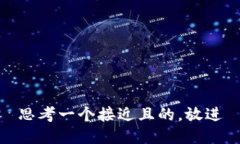 思考一个接近且的，放进