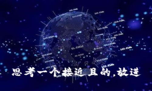 思考一个接近且的，放进