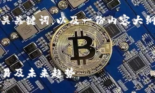 在这里，我将为您提供一个接近并的、相关关键词，以及一份内容大纲。接着，我将为您详细解答6个相关问题。



WXC数字加密货币的完整指南：投资、交易及未来趋势