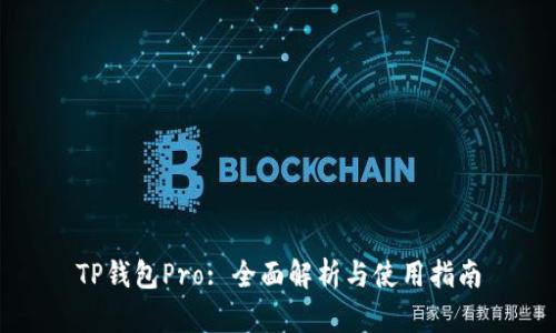 TP钱包Pro: 全面解析与使用指南