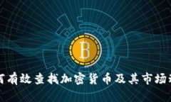 如何有效查找加密货币及