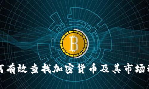 如何有效查找加密货币及其市场动态