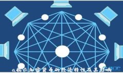 a揭示加密货币的经济特性