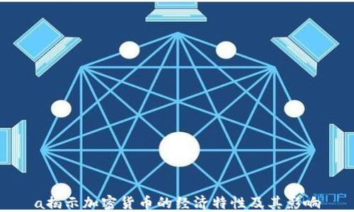 
a揭示加密货币的经济特性及其影响
