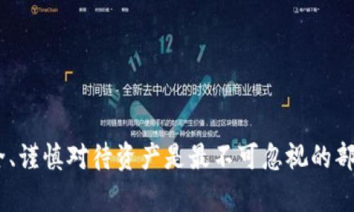   TP钱包如何转币安：操作指南与注意事项 / 

 guanjianci TP钱包, 转币安, 加密货币, 数字资产 /guanjianci 

### 内容主体大纲

1. **引言**
   - 介绍TP钱包和币安
   - 讨论转账的必要性

2. **TP钱包概述**
   - TP钱包的功能与优势
   - 如何创建TP钱包

3. **币安平台概述**
   - 币安的安全性与声誉
   - 操作指南

4. **TP钱包转账到币安的步骤**
   - 准备工作
   - 填写币安充值地址
   - 确认转账细节
   - 提交转账请求

5. **注意事项与小技巧**
   - 转账额与手续费
   - 选择合适的区块链
   - 确认区块链状态

6. **常见问题解答**
   - 转账失败的原因是什么？
   - 需要多久才能到账？
   - 如何处理转账丢失的资产？
   - 币安支持哪些加密货币？
   - 如何确认转账是否成功？
   - 在TP钱包和币安之间如何安全转账？

### 引言

在数字货币的快速发展下，越来越多的用户开始接触和使用加密资产。而TP钱包作为一种便捷的数字资产管理工具，已成为许多人存放和管理加密货币的首选。同时，币安作为全球知名的加密货币交易平台，为用户提供了丰富的交易选择和安全保障。本篇文章将详细介绍如何将TP钱包中的资产转账到币安，确保您能安全、方便地进行操作。

### TP钱包概述

TP钱包是一款多链钱包，用户可以存储和管理多种数字资产。它不仅支持主流公链的钱包功能，还具备去中心化交易、DApp浏览器等多种功能，非常适合新手和有经验的用户。

创建TP钱包非常简单，用户只需下载应用程序，按照提示进行注册，并备份助记词，确保资产安全。无论是进行小额试水，还是大额投资，TP钱包都能提供灵活的管理解决方案。

### 币安平台概述

币安是成立于2017年，短短几年便迅速崛起的全球最大的加密货币交易平台之一。币安提供多种交易对、深度流动性和高安全性，是用户进行数字资产交易的理想场所。

在使用币安之前，用户需要注册账户并完成实名认证，这不仅提升了交易的安全性，也能为用户提供更方便的服务。例如，币安的客户支持和流动性是在行业内名列前茅的。

### TP钱包转账到币安的步骤

#### 准备工作

在进行转账前，用户需确认TP钱包内有足够的币种，并了解币安平台的充值地址。用户还需确保网络连接良好，以免影响转账操作。

#### 填写币安充值地址

登录币安账户，选择要充值的币种，并点击“充值”，系统会生成一个唯一的地址。在TP钱包中，打开“发送”界面，填写币安提供的充值地址，确保其准确性，以免出现资产丢失的情况。

#### 确认转账细节

在确认转账时，用户需仔细核对地址及转账数量。建议转账时额外多转一些网络手续费，以确保转账能顺利进行。

#### 提交转账请求

完成以上步骤后，点击“确认发送”，钱包将进行转账处理。用户可以通过区块链浏览器查看转账进度，以确保资金安全迅速到账。

### 注意事项与小技巧

#### 转账额与手续费

每次转账都会产生一定的网络手续费，了解手续费相关信息是非常重要的。不同的币种手续费不尽相同，用户需根据具体情况进行设置，以免因手续费不足导致转账失败。

#### 选择合适的区块链

在TP钱包与币安之间转账时，用户需注意所选择的区块链类型。例如，以太坊与其它ERC20代币的转账可能会有不同的处理速度和费用，建议用户提前查阅相关信息，以确保选择最合适的区块链。

#### 确认区块链状态

在转账过程中，查看区块链状态对于资金的及时到账至关重要。如果区块链拥堵，转账可能会延迟，用户需要耐心等待。

### 常见问题解答

#### 转账失败的原因是什么？

转账失败可能有多种原因，其中最常见的包括：
- 充值地址错误：这可能导致资金永久丢失。
- 余额不足：确保钱包中有足够的币种，并考虑收费。
- 网络问题：网络延迟或者不稳定都会导致转账请求无法提交。
- 区块链拥堵：交易网络繁忙也会造成处理时间延长。

#### 需要多久才能到账？

转账到账时间受多个因素影响，包括区块链的拥堵情况和所选币种的网络速度。一般而言，转账通常在几分钟到几小时以内完成，但极端情况下可能需要更长时间。用户可以通过查询区块链状态来了解进度。

#### 如何处理转账丢失的资产？

如果转账过程中出现丢失，一般建议首先检查钱包中的交易记录，确认转账是否已成功提交。如果确认资金未到账，用户可以尝试联系TP钱包和币安的客服支持，提供交易哈希以便追踪处理。

#### 币安支持哪些加密货币？

币安支持的加密货币种类繁多，用户可以在币安官网查看最新支持的币种列表。常见的如比特币（BTC）、以太坊（ETH）、莱特币（LTC）、Ripple（XRP）等，币安持续扩展更多的新项目和币种以吸引更多用户。

#### 如何确认转账是否成功？

用户可以通过TP钱包和币安的消息通知来确认转账状态，此外，使用区块链浏览器输入交易哈希也能直接查看资金转移状态。这是一种便捷的确认方式，减少了因信息滞后带来的担忧。

#### 在TP钱包和币安之间如何安全转账？

确保安全转账的几点建议包括：
- 始终使用官方应用程序，确保版本更新以防安全漏洞。
- 小额试划转账，确认无误后再进行大额交易。
- 保持良好的网络环境，防止网络问题导致的转账失败。
- 定期备份钱包信息，以防资产损失。

通过以上的细致指南，用户能够更加高效和安全地将TP钱包中的资产转账到币安，为后续的交易打下良好的基础。当然，在任何加密货币操作中，注意安全、谨慎对待资产是最不可忽视的部分。