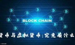 加密货币与虚拟货币：究