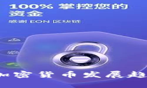 2023年泰国加密货币发展趋势与市场分析