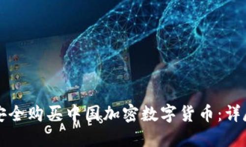 如何安全购买中国加密数字货币：详尽指南