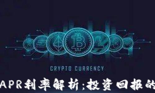 
加密货币APR利率解析：投资回报的关键因素