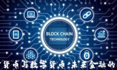 央行加密货币与数字货币