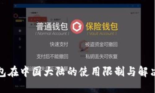 TP钱包在中国大陆的使用限制与解决方案