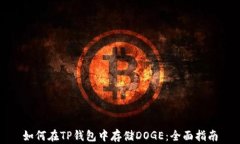 如何在TP钱包中存储DOGE：