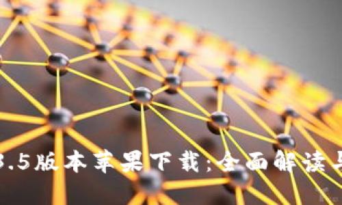 TP钱包1.3.5版本苹果下载：全面解读与使用指南