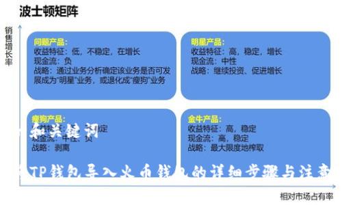 思考的和关键词

如何将TP钱包导入火币钱包的详细步骤与注意事项