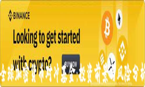 
全球加密货币对冲基金：投资前景与风险分析