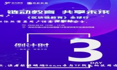   如何将Beam币存储到TP钱包