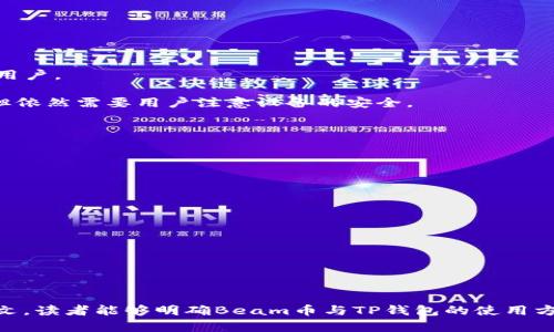   如何将Beam币存储到TP钱包？ / 
 guanjianci Beam币, TP钱包, 数字货币存储, 加密货币钱包 /guanjianci 

### 内容主体大纲

1. **引言**
   - 什么是Beam币？
   - TP钱包的概述
   - 存储数字货币的重要性

2. **Beam币简介**
   - Beam币的背景与特点
   - Beam的隐私技术
   - Beam的应用场景

3. **TP钱包概述**
   - TP钱包的功能和特点
   - 支持的币种和平台
   - 为什么选择TP钱包

4. **Beam币存储到TP钱包的步骤**
   - 创建TP钱包
   - 获取Beam币地址
   - 转账Beam币至TP钱包

5. **存储Beam币的注意事项**
   - 私钥和助记词的重要性
   - 提防网络钓鱼
   - 定期备份钱包

6. **常见问题解答**
   - Beam币是否安全存入TP钱包？
   - TP钱包的交易费问题
   - 当我找不到转账的Beam币时该怎么办？
   - 如何恢复丢失的TP钱包？
   - 移动端和桌面端TP钱包的区别
   - 如何进行Beam币的交易与兑换？

7. **结论**
   - 总结Beam币和TP钱包的重要性
   - 再次强调安全性与备份的重要性

---

### 正文内容

#### 引言

随着数字货币的快速发展，越来越多的人开始关注如何有效、安全地存储和管理他们的加密资产。其中，Beam币以其创新的隐私保护技术受到广泛的关注。而TP钱包作为一款便捷的数字货币钱包，支持多种加密货币的存储和管理，成为了众多用户的首选工具。那么问题来了，Beam币可以存储到TP钱包吗？在本文中，我们将深入探讨Beam币与TP钱包的兼容性，存储步骤及其相关注意事项。

#### Beam币简介

Beam是一种以隐私为中心的加密货币，创建于2018年，旨在为用户提供安全、匿名的交易方式。其独特之处在于采用了Mimblewimble协议，这是一种重塑区块链交易隐私和扩展性的技术。通过这种技术，Beam能够实现交易的隐私保护，同时减少区块链的数据冗余。此外，Beam还具有可互操作性，可以与多种其他加密资产进行交换。

Beam的应用场景广泛，涵盖了从个人转账到在线支付的各个方面。由于其强大的隐私保护功能，Beam币在希望保护个人财务信息的用户中备受青睐。

#### TP钱包概述

TP钱包是一个多功能的钱包应用，支持多种主流数字货币的存储与管理。它具有用户友好的界面和便捷的操作流程，支持手机与桌面端，方便用户随时随地管理自己的资产。TP钱包还具备安全性高、私钥自管以及无托管等特点，让用户能够更安心的存储他们的加密资产。

选择TP钱包的原因包括其多币种支持、良好的用户评价、以及便捷的操作体验，尤其适合新手用户。同时，其安全性和隐私保护措施也得到了用户的广泛认可。

#### Beam币存储到TP钱包的步骤

如果您希望将Beam币存储到TP钱包，首先需要创建一个TP钱包。以下是详细的步骤：

1. **创建TP钱包**  
   首先在您的手机或电脑上下载TP钱包应用，并按照提示完成注册，设置好您的账号和密码。确保您的助记词保存在一个安全的地方，这样可以避免丢失账号的风险。

2. **获取Beam币地址**  
   在TP钱包中，您可以找到“添加币种”的选项，选择Beam币并生成您的Beam币地址。这是您接收Beam币的唯一地址，请确保您复制和使用正确的地址。

3. **转账Beam币至TP钱包**  
   在获得Beam币地址后，您可以通过交易所或其他钱包向该地址转账Beam币。确保填写正确的地址信息，然后确认交易。待交易确认后，Beam币即可成功转入您的TP钱包。

#### 存储Beam币的注意事项

在存储Beam币时，有几个重要事项需要注意：

1. **私钥和助记词的重要性**  
   TP钱包的安全性依赖于用户控制的私钥和助记词，一旦丢失，您将无法恢复钱包中的数字货币。因此，务必将这些信息妥善保管，不要与其他人分享。

2. **提防网络钓鱼**  
   在进行数字货币交易时，务必仔细确认网址和应用程序的真实性，以防受到网络钓鱼攻击。确保使用官方渠道下载钱包应用。

3. **定期备份钱包**  
   定期备份您的TP钱包信息，以确保在发生意外情况时（如设备丢失，应用崩溃等）可以恢复您的资产。定期检查和更新安全设置也是一个好习惯。

#### 常见问题解答

##### Beam币是否安全存入TP钱包？

Beam币是否安全存入TP钱包？
存储Beam币在TP钱包是相对安全的，前提是用户自己采取必要的安全措施。TP钱包利用强加密技术保护用户的私钥和助记词，确保在没有用户同意的情况下，任何人无法访问用户的资产。然而，用户需要注意保护自己的私钥和助记词，避免因泄露而导致资产的损失。
使用TP钱包时，一定要确保您的软件是最新的，并定期检查安全设置，防止攻击者利用任何潜在漏洞。此外，建议开启双重验证等功能，添加额外的安全层。在网络环境中，尽量避免在公共Wi-Fi下进行交易，以减少被攻击的风险。
总的来说，如果您能妥善管理个人信息，Beam币在TP钱包中是安全的存储方案之一。

##### TP钱包的交易费问题

TP钱包的交易费问题
在使用TP钱包进行Beam币的转账时，需要关注交易手续费的问题。一般来说，TP钱包会根据网络的拥堵状况来调整手续费，以确保交易的成功确认。当网络交易量过大时，手续费会相应增加，以吸引矿工优先处理这些交易。
TP钱包通常会显示当前的推荐手续费，用户可以根据需要选择更高或更低的手续费。较低的手续费可能导致交易确认时间延长，建议在急需转账的情况下选择适中的交易费。此外，用户可以在转账时查看历史交易记录，评估不同费用下的交易速度，以便做出合理的决策。
因此，了解TP钱包的手续费结构和网络状况，可以帮助用户更好地管理和控制成本。

##### 当我找不到转账的Beam币时该怎么办？

当我找不到转账的Beam币时该怎么办？
如果在TP钱包中找不到刚刚转账的Beam币，首先请不要惊慌。以下是一些排查和解决的步骤：
1. **确认转账地址**: 检查发送方在转账时是否输入了正确的Beam币地址。如果地址错误，资产将被发送到错误的钱包中，您将无法找回。
2. **查看交易状态**: 访问区块链浏览器，输入交易哈希（TXID）查看交易进度。若您的交易未被确认，可以耐心等待，网络繁忙时可能需要更长时间才能完成确认。
3. **查看TP钱包的币种列表**: 确保Beam币已在您的TP钱包中添加，并查看其显示是否正常。若币种未启用，可能会导致未显示资产。
4. **联系客服支持**: 如果以上步骤均未解决问题，您可以向TP钱包的客服寻求帮助，提供相关转账信息，他们会协助您查找问题。
通过以上步骤，大多数查找Beam币的问题应该能够得到解决。

##### 如何恢复丢失的TP钱包？

如何恢复丢失的TP钱包？
如果您不慎丢失了TP钱包，恢复的关键在于您是否保存了助记词和私钥。以下是详细的恢复步骤：
1. **使用助记词恢复**: 打开TP钱包应用，选择“恢复钱包”选项，输入您之前备份的助记词。确保按正确的顺序输入。输入完成后，系统会根据助记词恢复您的钱包和其中的资产。
2. **使用私钥恢复**: 如果您有私钥，也可以在应用中选择通过私钥恢复钱包。同样，输入私钥后，系统将会生成相关钱包。
3. **确保安全**: 在恢复过程中，一定要在安全的环境下进行，避免任何潜在的网络攻击。同时，完成恢复后，尽快备份新钱包的助记词和私钥，确保下次不会再丢失。
如果你没有备份助记词和私钥，恢复TP钱包的可能性极低，因此，建议用户平时务必认真备份。

##### 移动端和桌面端TP钱包的区别

移动端和桌面端TP钱包的区别
TP钱包提供移动端和桌面端两种不同的平台，满足不同用户的需求。两者的主要区别体现在以下几个方面：
1. **便携性**: 移动端TP钱包可以使用户随时随地对其资产进行管理，非常适合频繁交易和需要快速转账的用户。而桌面端则更适合那些习惯在大屏幕上进行深入操作的用户。
2. **功能和界面**: 桌面端通常会提供更多的功能选项，用户可以更方便地进行复杂的交易和资产管理。而移动端则更加简化，方便快速操作，适合日常小额交易。
3. **安全性**: 虽然双方在安全性方面都采取了多种措施，但桌面端因其操控性较强而有可能面临多种潜在风险，例如病毒和恶意软件。而移动端相对较少受到这些威胁，但依然需要用户注意设备的安全。
总体而言，用户可以根据自身需求选择合适的TP钱包版本。

##### 如何进行Beam币的交易与兑换？

如何进行Beam币的交易与兑换？
进行Beam币的交易与兑换通常涉及到二个主要步骤：选择平台和执行交易，这里是详细的步骤：
1. **选择交易平台**: 首先，您需要选择一个支持Beam币的交易所，例如Binance或Huobi等。在选择交易所时，需确保平台的安全性、费用和用户评价。
2. **注册交易账户**: 根据交易所的要求注册并完成身份验证，然后将您的Beam币转入该交易平台账户。
3. **执行交易**: 在交易平台上选择您想以Beam币兑换的其他数字货币或法币，输入交换的数量并确认交易。在此过程中要留意交易手续费、市场价格等因素。
4. **提取资金**: 完成交易后，您可以选择将兑换后的资产提取回TP钱包，确保您的资产安全。
根据市场行情，掌握合适的交易时机是进行成功交易的关键。

#### 结论

总之，将Beam币存储到TP钱包是一种安全、便捷的数字资产管理方式。随着对数字货币理解深入，用户在存储和交易时需谨慎行事，确保个人信息的安全与备份。希望通过本文，读者能够明确Beam币与TP钱包的使用方式以及注意事项，从而更好地管理自己的数字资产。