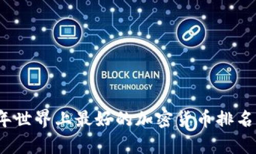 2023年世界上最好的加密货币排名与分析