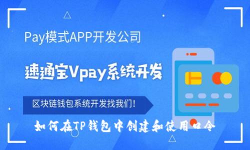 如何在TP钱包中创建和使用口令