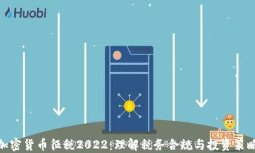 
加密货币征税2022：理解税务合规与投资策略