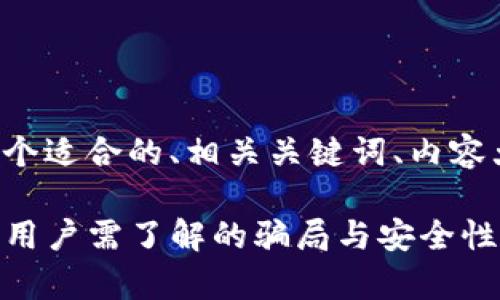 为了您的和需求，以下是一个适合的、相关关键词、内容大纲，以及详细的问题介绍。

TP钱包中的资金流动解析：用户需了解的骗局与安全性