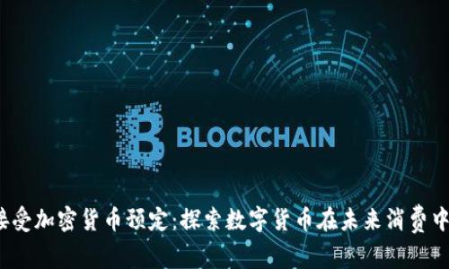 KODA接受加密货币预定：探索数字货币在未来消费中的应用