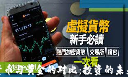 
加密货币与黄金的对比：投资的未来之路