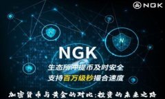 加密货币与黄金的对比：