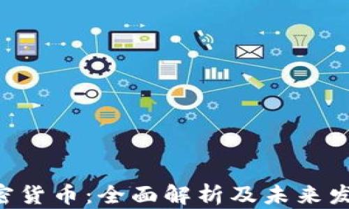 
LEO加密货币：全面解析及未来发展趋势