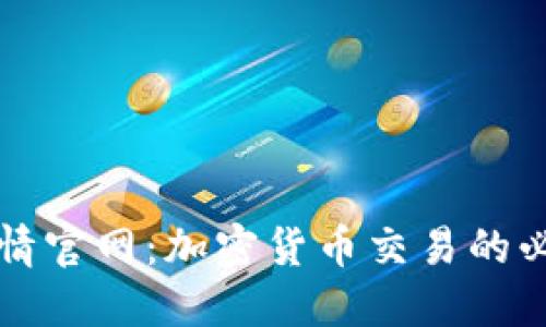 英为财情官网：加密货币交易的必备指南